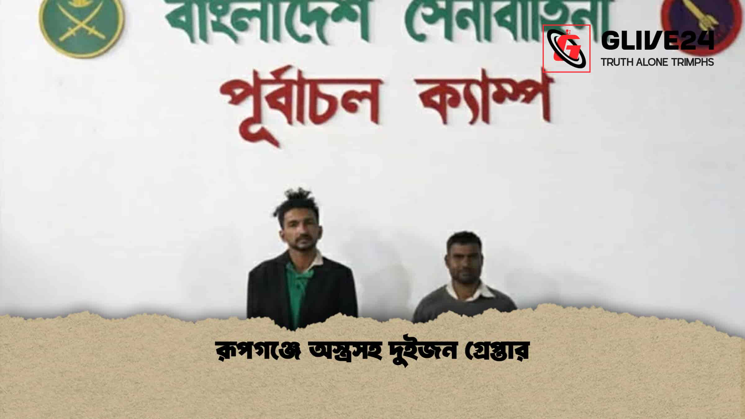 রূপগঞ্জে অস্ত্রসহ দুইজন গ্রেপ্তার