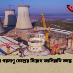 রূপপুর পরমাণু কেন্দ্রের নিয়োগ জালিয়াতি তদন্ত নির্দেশ রূপপুর পরমাণু কেন্দ্রের নিয়োগ জালিয়াতি তদন্ত নির্দেশ