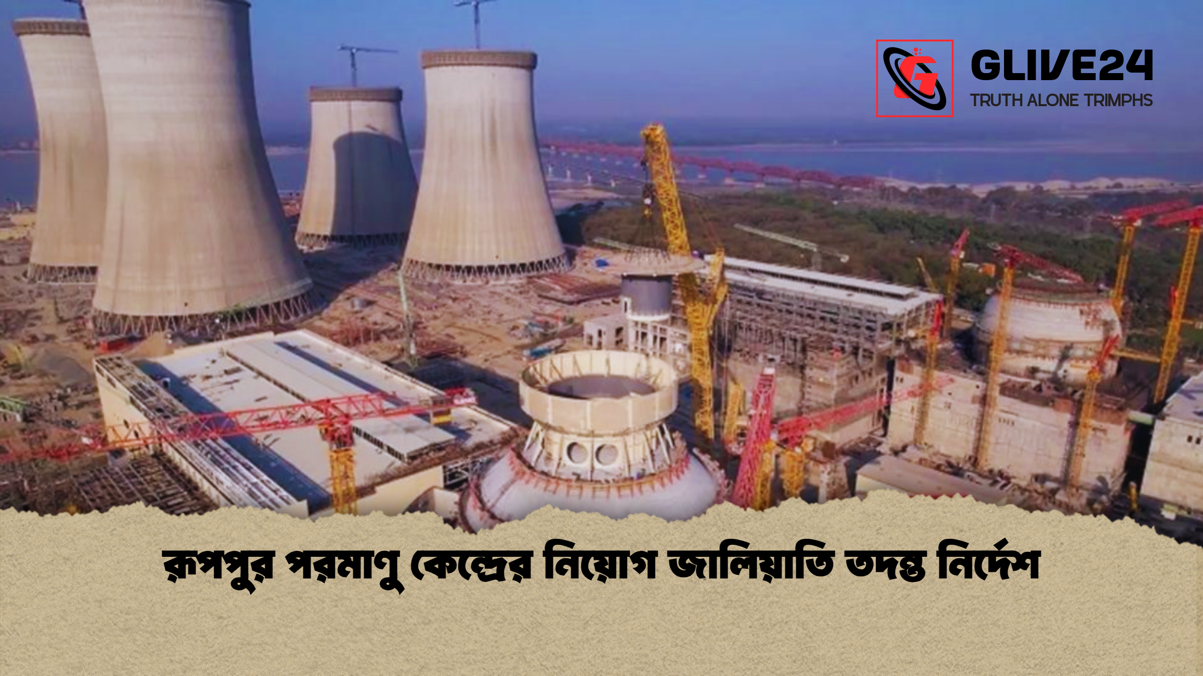 রূপপুর পরমাণু কেন্দ্রের নিয়োগ জালিয়াতি তদন্ত নির্দেশ রূপপুর পরমাণু কেন্দ্রের নিয়োগ জালিয়াতি তদন্ত নির্দেশ