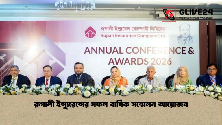 রূপালী ইন্স্যুরেন্সের সফল বার্ষিক সম্মেলন আয়োজন