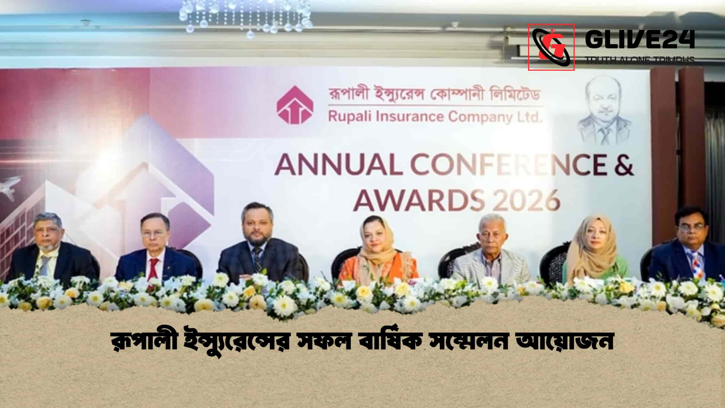 রূপালী ইন্স্যুরেন্সের সফল বার্ষিক সম্মেলন আয়োজন