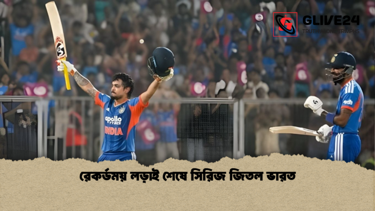 রেকর্ডময় লড়াই শেষে সিরিজ জিতল ভারত রেকর্ডময় লড়াই শেষে সিরিজ জিতল ভারত