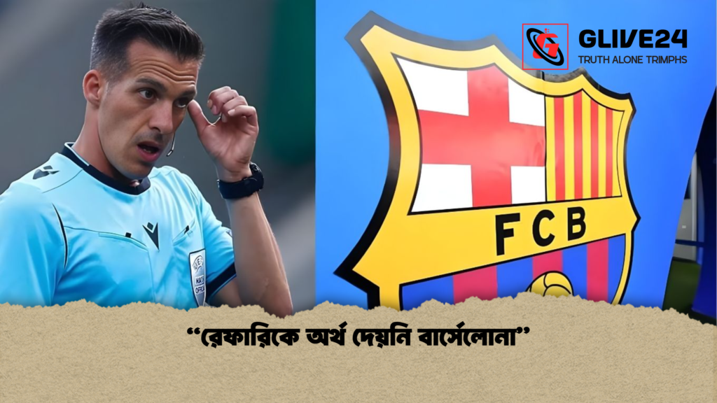 রেফারিকে অর্থ দেয়নি বার্সেলোনা “রেফারিকে অর্থ দেয়নি বার্সেলোনা”