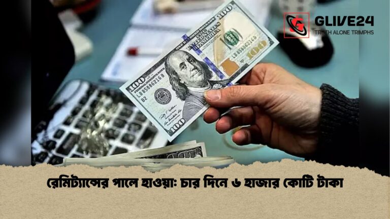 রেমিট্যান্সের পালে হাওয়া চার দিনে ৬ হাজার কোটি টাকা রেমিট্যান্সের পালে হাওয়া: চার দিনে ৬ হাজার কোটি টাকা