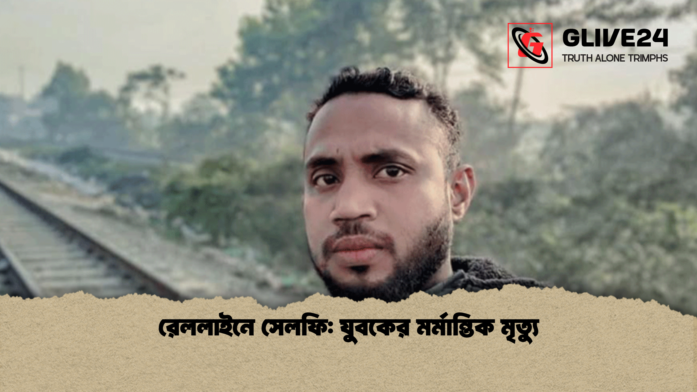 রেললাইনে সেলফি: যুবকের মর্মান্তিক মৃত্যু 1 রেললাইনে সেলফি যুবকের মর্মান্তিক মৃত্যু রেললাইনে সেলফি: যুবকের মর্মান্তিক মৃত্যু