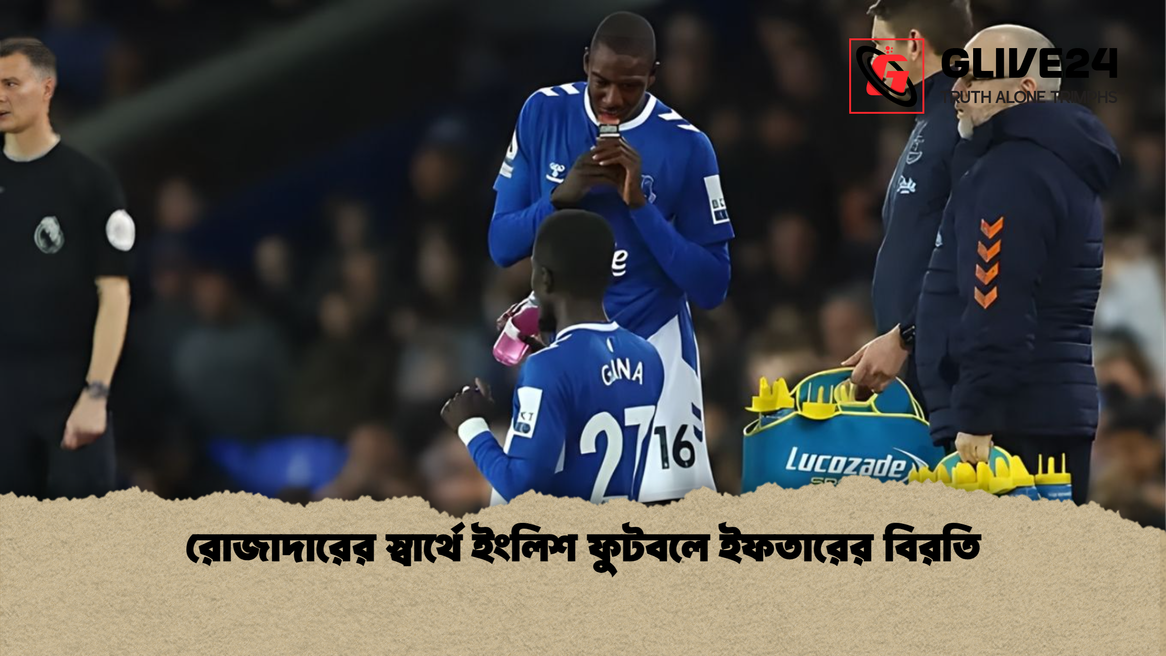 রোজাদারের স্বার্থে ইংলিশ ফুটবলে ইফতারের বিরতি রোজাদারের স্বার্থে ইংলিশ ফুটবলে ইফতারের বিরতি