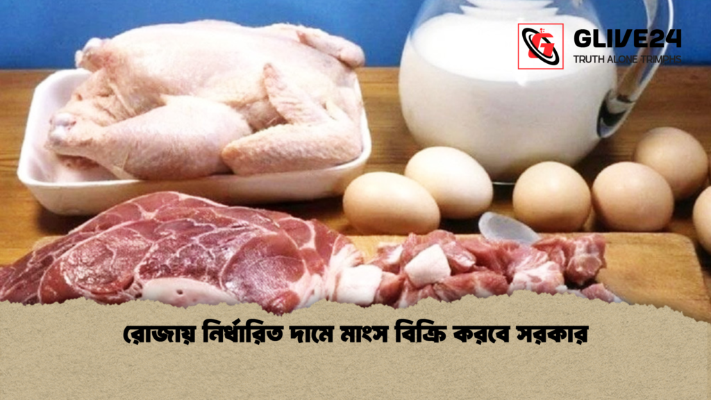 রোজায় নির্ধারিত দামে মাংস বিক্রি করবে সরকার রোজায় নির্ধারিত দামে মাংস বিক্রি করবে সরকার