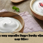 রোজার সময়ে ডায়াবেটিস নিয়ন্ত্রণে টকদইর পরিমাণ কত হওয়া উচিত রোজার সময়ে ডায়াবেটিস নিয়ন্ত্রণে টকদইর পরিমাণ কত হওয়া উচিত?