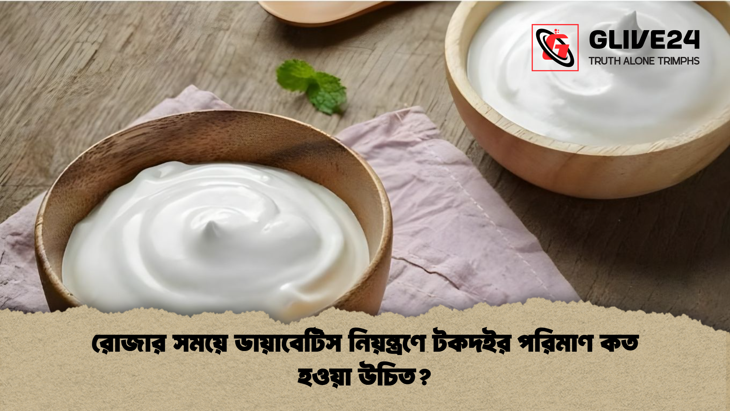 রোজার সময়ে ডায়াবেটিস নিয়ন্ত্রণে টকদইর পরিমাণ কত হওয়া উচিত রোজার সময়ে ডায়াবেটিস নিয়ন্ত্রণে টকদইর পরিমাণ কত হওয়া উচিত?