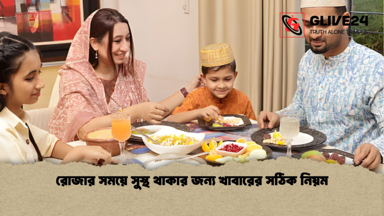 রোজার সময়ে সুস্থ থাকার জন্য খাবারের সঠিক নিয়ম রোজার সময়ে সুস্থ থাকার জন্য খাবারের সঠিক নিয়ম