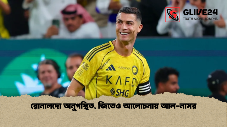 রোনালদো অনুপস্থিত জিতেও আলোচনায় আল নাসর রোনালদো অনুপস্থিত, জিতেও আলোচনায় আল-নাসর