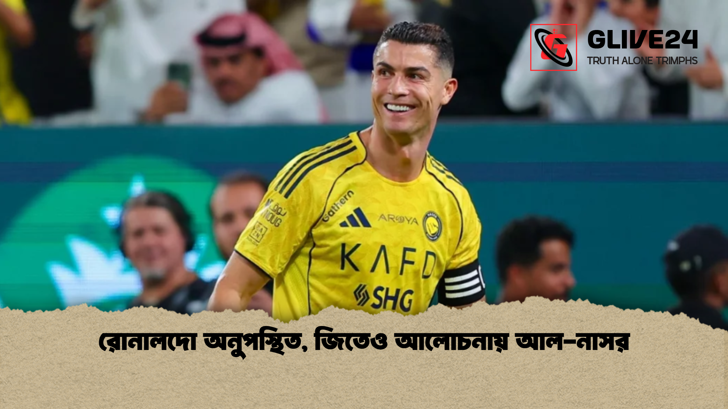 রোনালদো অনুপস্থিত জিতেও আলোচনায় আল নাসর রোনালদো অনুপস্থিত, জিতেও আলোচনায় আল-নাসর