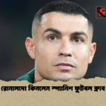রোনালদো কিনলেন স্প্যানিশ ফুটবল ক্লাব রোনালদো কিনলেন স্প্যানিশ ফুটবল ক্লাব