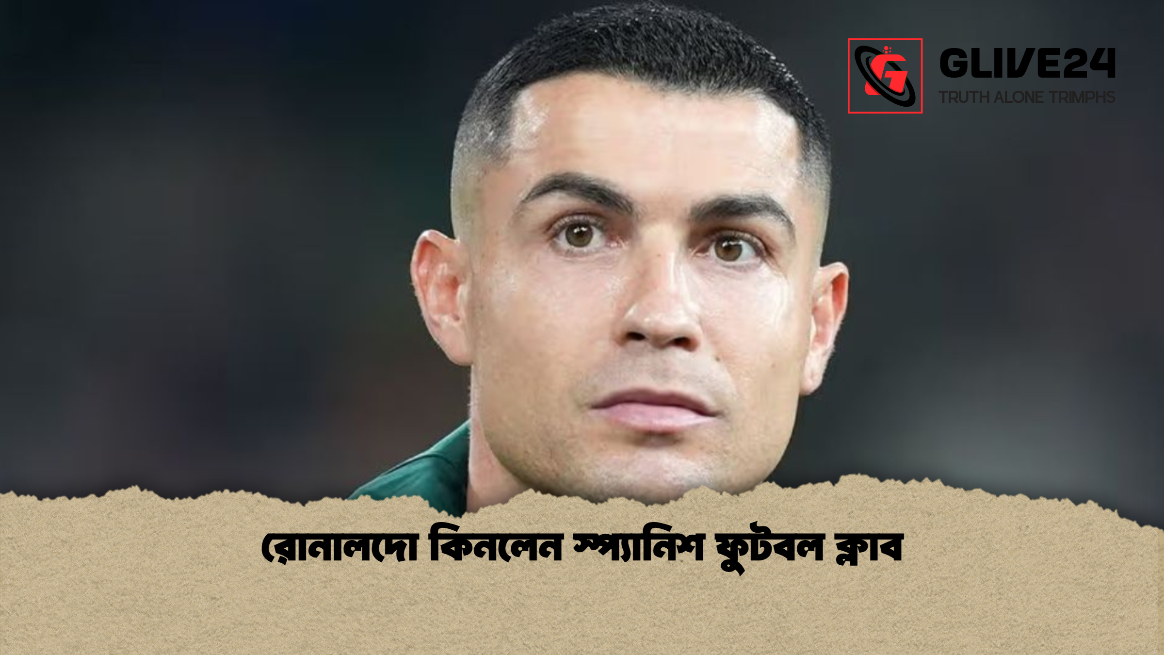 রোনালদো কিনলেন স্প্যানিশ ফুটবল ক্লাব রোনালদো কিনলেন স্প্যানিশ ফুটবল ক্লাব