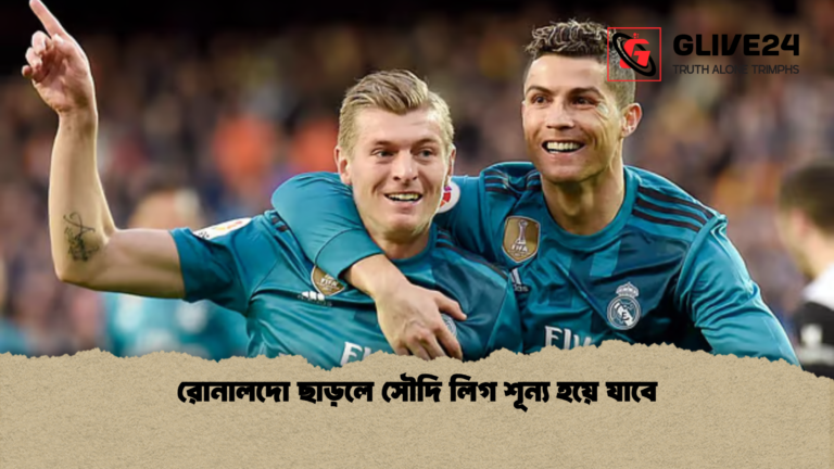 রোনালদো ছাড়লে সৌদি লিগ শূন্য হয়ে যাবে রোনালদো ছাড়লে সৌদি লিগ শূন্য হয়ে যাবে
