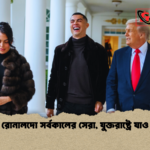 রোনালদো সর্বকালের সেরা যুক্তরাষ্ট্রে যাও রোনালদো সর্বকালের সেরা, যুক্তরাষ্ট্রে যাও