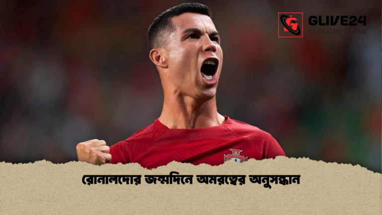 রোনালদোর জন্মদিনে অমরত্বের অনুসন্ধান রোনালদোর জন্মদিনে অমরত্বের অনুসন্ধান