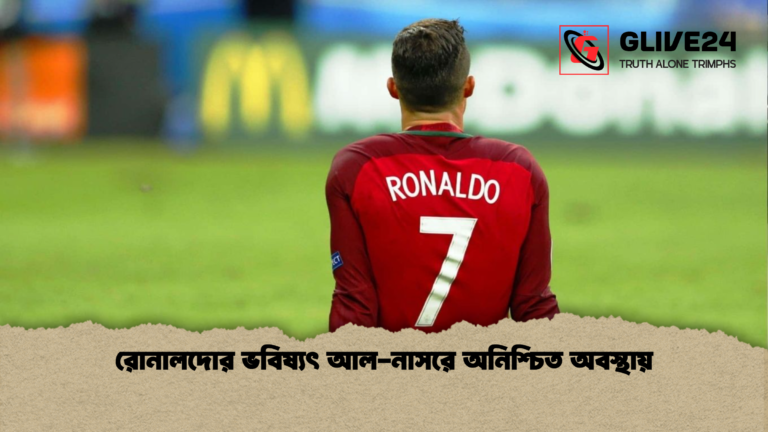 রোনালদোর ভবিষ্যৎ আল নাসরে অনিশ্চিত অবস্থায় রোনালদোর ভবিষ্যৎ আল-নাসরে অনিশ্চিত অবস্থায়