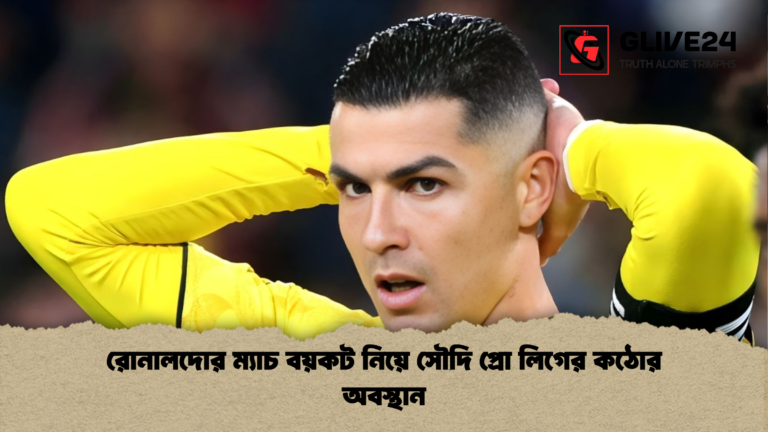 রোনালদোর ম্যাচ বয়কট নিয়ে সৌদি প্রো লিগের কড়া বার্তা রোনালদোর ম্যাচ বয়কট নিয়ে সৌদি প্রো লিগের কঠোর অবস্থান