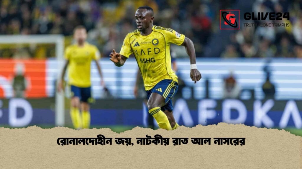 রোনালদোহীন জয়, নাটকীয় রাত আল নাসরের