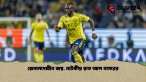 রোনালদোহীন জয়, নাটকীয় রাত আল নাসরের