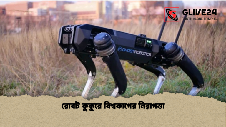 রোবট কুকুরে বিশ্বকাপের নিরাপত্তা রোবট কুকুরে বিশ্বকাপের নিরাপত্তা