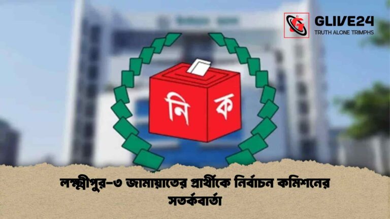 লক্ষ্মীপুর-৩ জামায়াতের প্রার্থীকে নির্বাচন কমিশনের সতর্কবার্তা