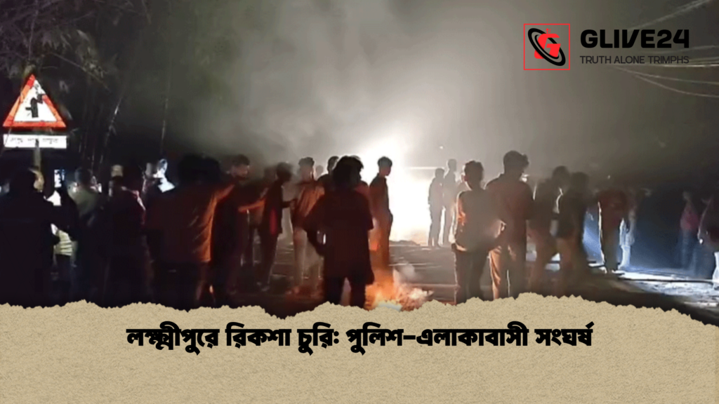 লক্ষ্মীপুরে রিকশা চুরি পুলিশ এলাকাবাসী সংঘর্ষ লক্ষ্মীপুরে রিকশা চুরি: পুলিশ-এলাকাবাসী সংঘর্ষ