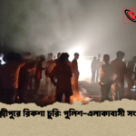 লক্ষ্মীপুরে রিকশা চুরি পুলিশ এলাকাবাসী সংঘর্ষ লক্ষ্মীপুরে রিকশা চুরি: পুলিশ-এলাকাবাসী সংঘর্ষ