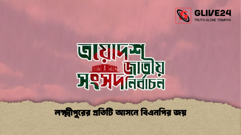 লক্ষ্মীপুরের প্রতিটি আসনে বিএনপির জয় লক্ষ্মীপুরের প্রতিটি আসনে বিএনপির জয়