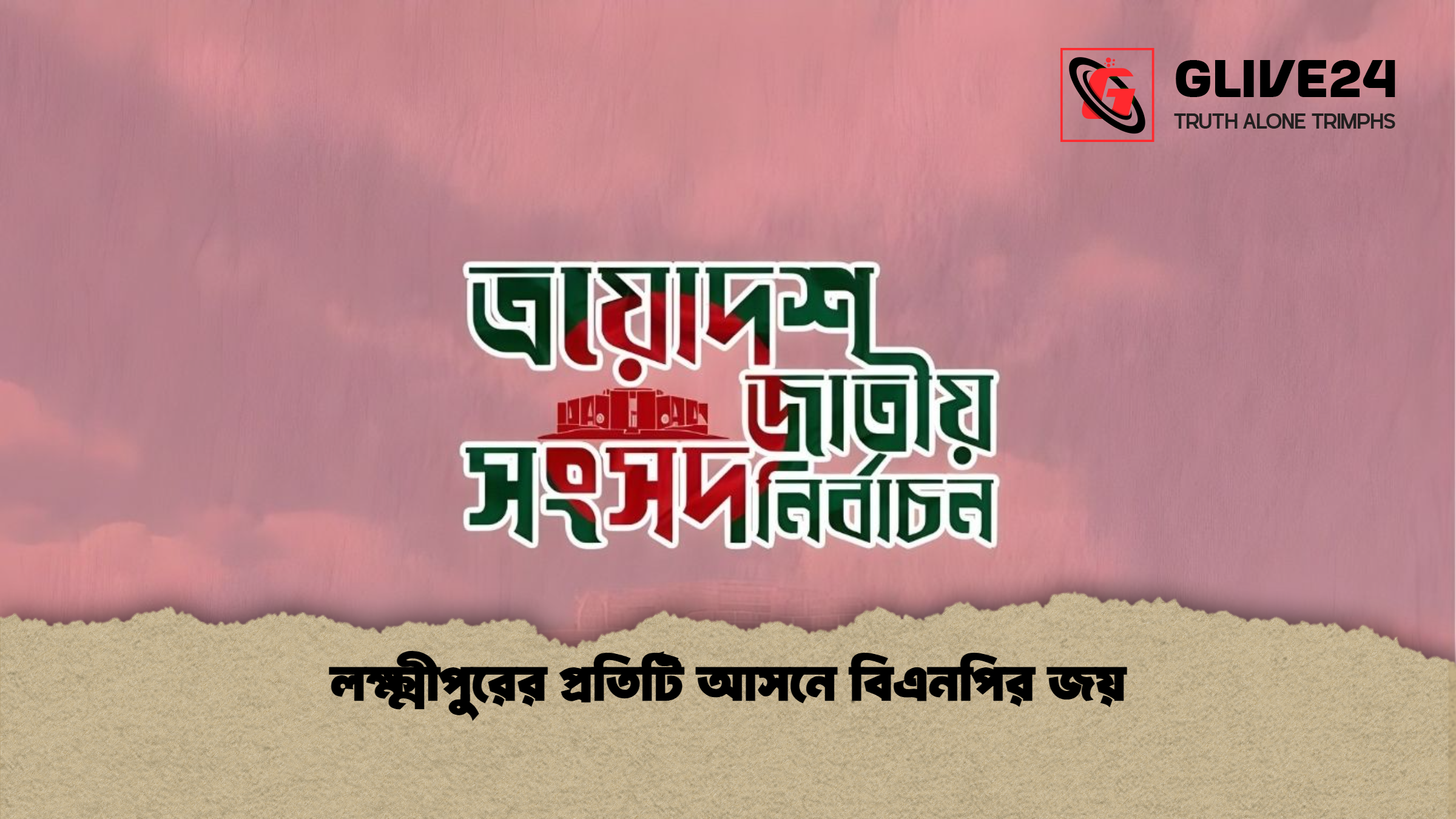 লক্ষ্মীপুরের প্রতিটি আসনে বিএনপির জয় লক্ষ্মীপুরের প্রতিটি আসনে বিএনপির জয়