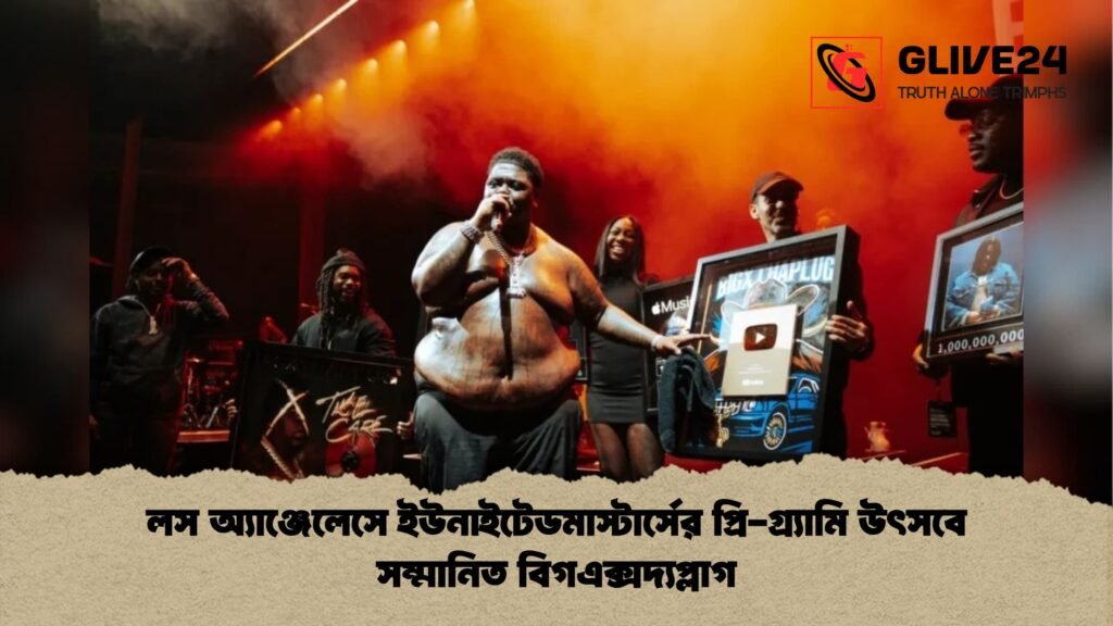 লস অ্যাঞ্জেলেসে ইউনাইটেডমাস্টার্সের প্রি গ্র্যামি উৎসবে সম্মানিত বিগএক্সদ্যপ্লাগ লস অ্যাঞ্জেলেসে ইউনাইটেডমাস্টার্সের প্রি-গ্র্যামি উৎসবে সম্মানিত বিগএক্সদ্যপ্লাগ