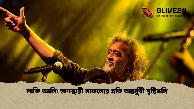 লাকি আলি ক্ষণস্থায়ী সাফল্যের প্রতি অন্তর্মুখী দৃষ্টিভঙ্গি