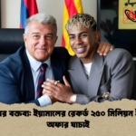 লাপোর্তার বক্তব্য ইয়ামালের রেকর্ড ২৫০ মিলিয়ন ইউরোর অফার যাচাই লাপোর্তার বক্তব্য: ইয়ামালের রেকর্ড ২৫০ মিলিয়ন ইউরোর অফার যাচাই