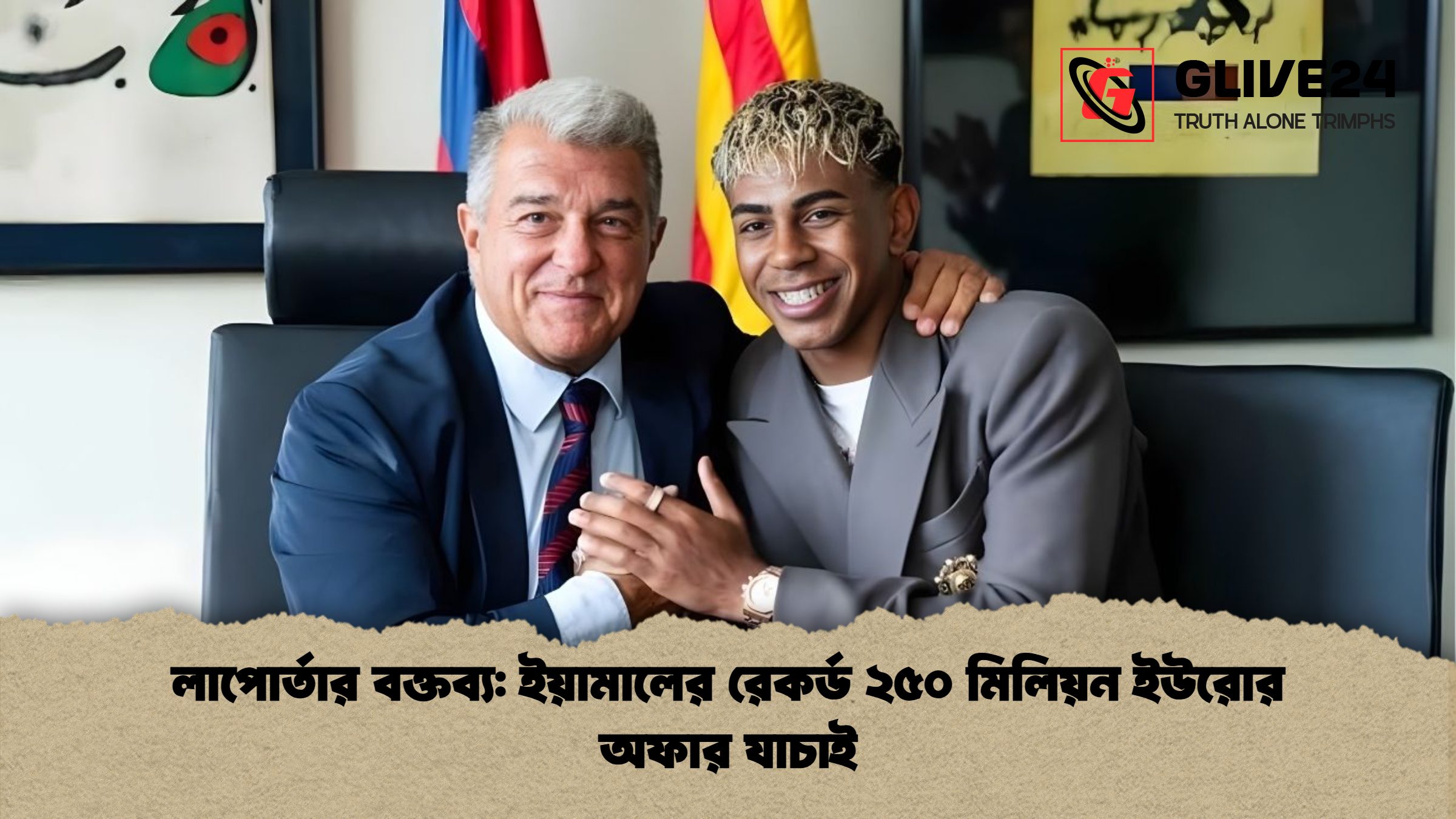 লাপোর্তার বক্তব্য ইয়ামালের রেকর্ড ২৫০ মিলিয়ন ইউরোর অফার যাচাই লাপোর্তার বক্তব্য: ইয়ামালের রেকর্ড ২৫০ মিলিয়ন ইউরোর অফার যাচাই