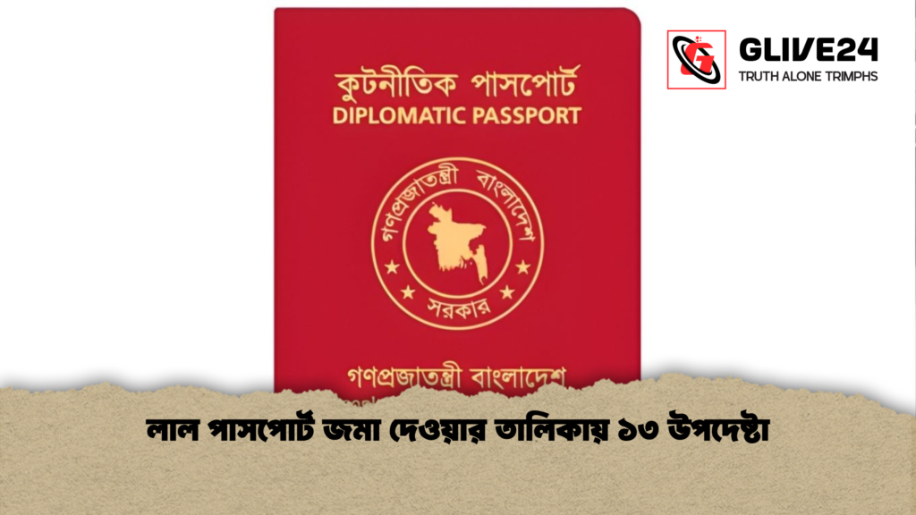 লাল পাসপোর্ট জমা দেওয়ার তালিকায় ১৩ উপদেষ্টা লাল পাসপোর্ট জমা দেওয়ার তালিকায় ১৩ উপদেষ্টা লাল পাসপোর্ট জমা দেওয়ার তালিকায় ১৩ উপদেষ্টা