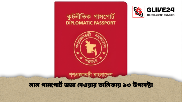 লাল পাসপোর্ট জমা দেওয়ার তালিকায় ১৩ উপদেষ্টা লাল পাসপোর্ট জমা দেওয়ার তালিকায় ১৩ উপদেষ্টা