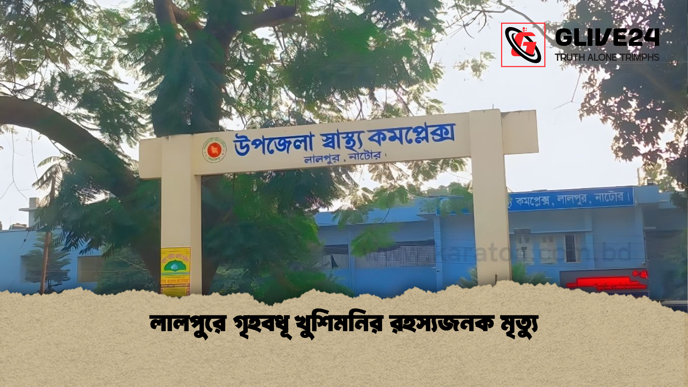 লালপুরে গৃহবধূ খুশিমনির রহস্যজনক মৃত্যু লালপুরে গৃহবধূ খুশিমনির রহস্যজনক মৃত্যু