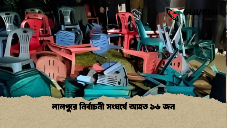 লালপুরে নির্বাচনী সংঘর্ষে আহত ১৬ জন লালপুরে নির্বাচনী সংঘর্ষে আহত ১৬ জন