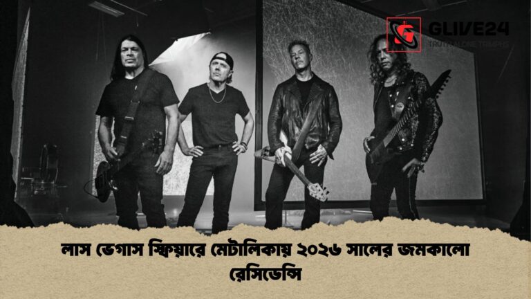 লাস ভেগাস স্ফিয়ারে মেটালিকায় ২০২৬ সালের জমকালো রেসিডেন্সি লাস ভেগাস স্ফিয়ারে মেটালিকায় ২০২৬ সালের জমকালো রেসিডেন্সি