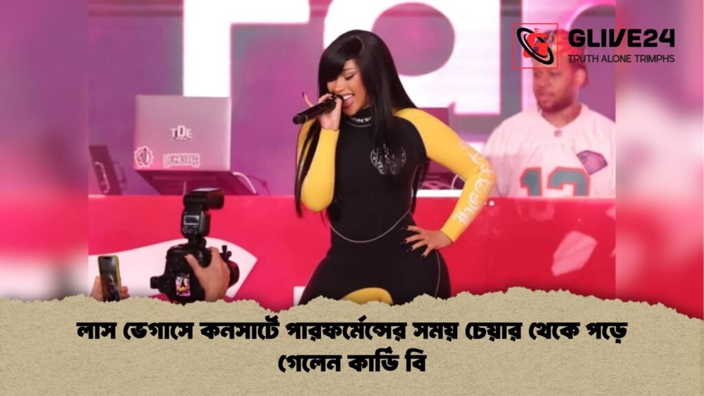 লাস ভেগাসে কনসার্টে পারফর্মেন্সের সময় চেয়ার থেকে পড়ে গেলেন কার্ডি বি লাস ভেগাসে কনসার্টে পারফর্মেন্সের সময় চেয়ার থেকে পড়ে গেলেন কার্ডি বি