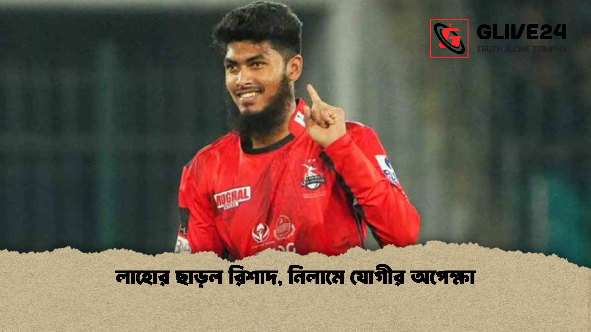লাহোর ছাড়ল রিশাদ নিলামে যোগীর অপেক্ষা লাহোর ছাড়ল রিশাদ, নিলামে যোগীর অপেক্ষা