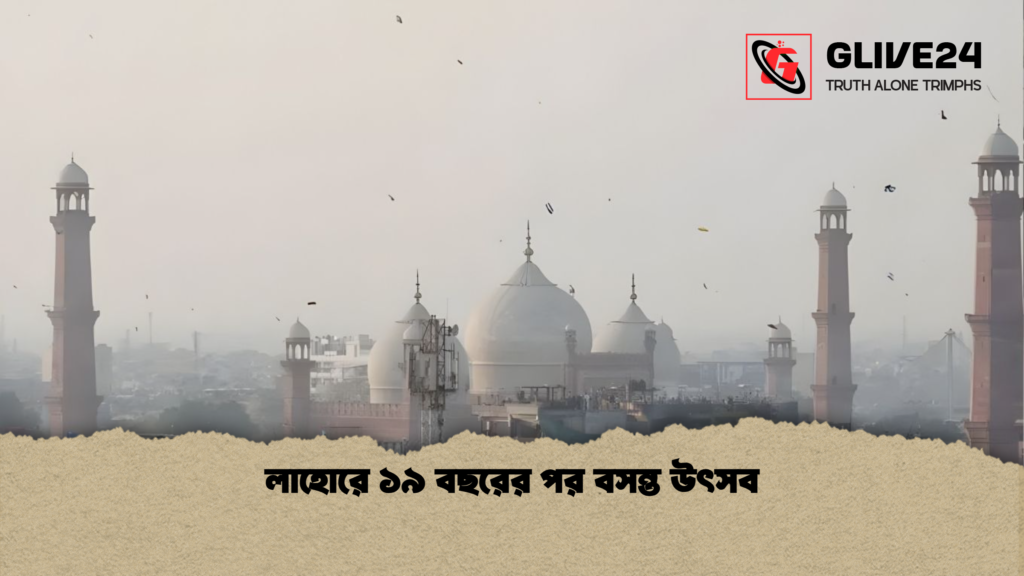 লাহোরে ১৯ বছরের পর বসন্ত উৎসব লাহোরে ১৯ বছরের পর বসন্ত উৎসব