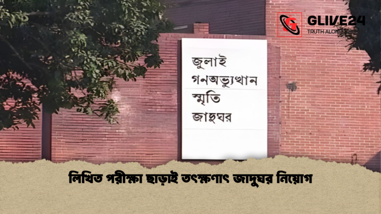 লিখিত পরীক্ষা ছাড়াই তৎক্ষণাৎ জাদুঘর নিয়োগ লিখিত পরীক্ষা ছাড়াই তৎক্ষণাৎ জাদুঘর নিয়োগ