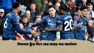 লিডসকে ছুঁড়ে লিগে ফের জয়ের পথে আর্সেনাল লিডসকে ছুঁড়ে লিগে ফের জয়ের পথে আর্সেনাল
