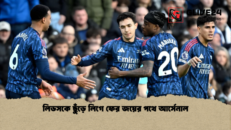 লিডসকে ছুঁড়ে লিগে ফের জয়ের পথে আর্সেনাল লিডসকে ছুঁড়ে লিগে ফের জয়ের পথে আর্সেনাল