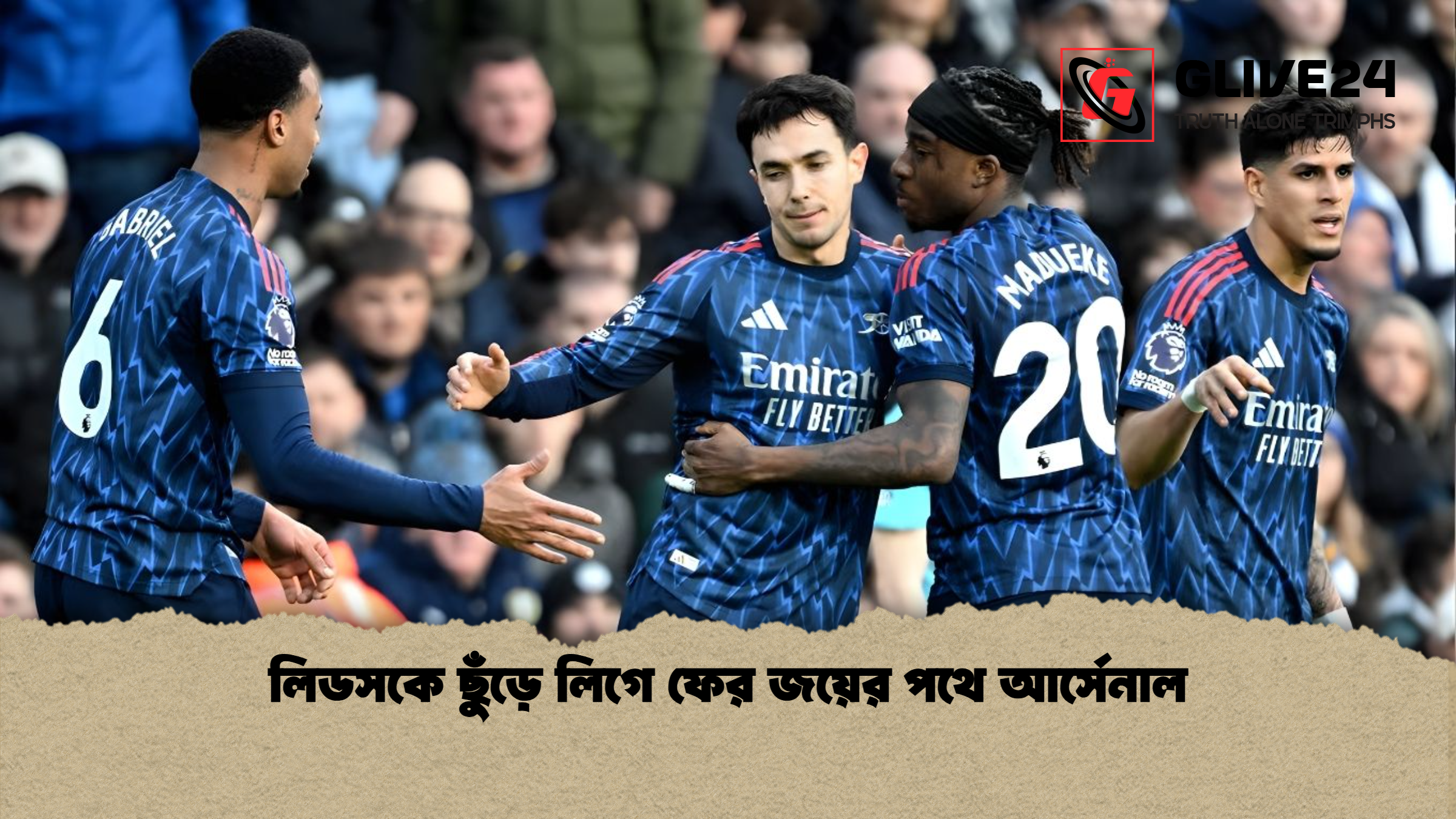 লিডসকে ছুঁড়ে লিগে ফের জয়ের পথে আর্সেনাল লিডসকে ছুঁড়ে লিগে ফের জয়ের পথে আর্সেনাল