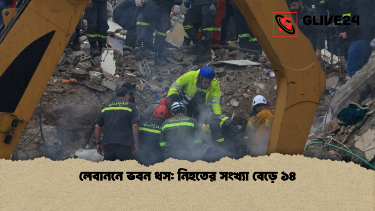 লেবাননে ভবন ধস নিহতের সংখ্যা বেড়ে ১৪ লেবাননে ভবন ধস: নিহতের সংখ্যা বেড়ে ১৪