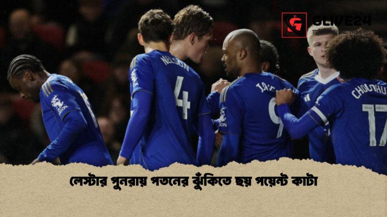 লেস্টার পুনরায় পতনের ঝুঁকিতে ছয় পয়েন্ট কাটা লেস্টার পুনরায় পতনের ঝুঁকিতে ছয় পয়েন্ট কাটা