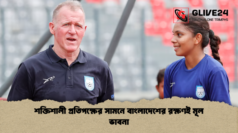 শক্তিশালী প্রতিপক্ষের সামনে বাংলাদেশের রক্ষণই মূল ভাবনা শক্তিশালী প্রতিপক্ষের সামনে বাংলাদেশের রক্ষণই মূল ভাবনা